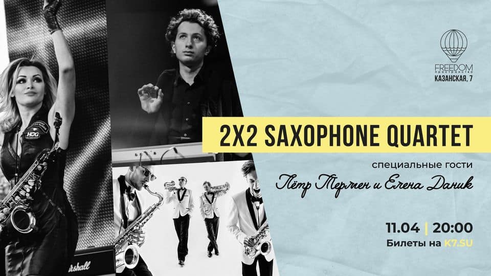 Концерты спб июль 2024. 2x2 Saxophone Quartet. 2x2 Saxophone Quartet сообщение. Группа 2x2 Saxophone Quartet. Афиша Санкт-Петербург.