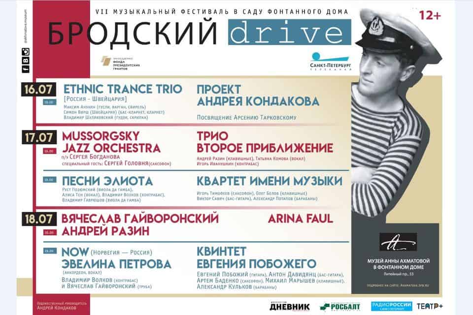 16 июля: VII Международный музыкальный фестиваль «Бродский DRIVE»