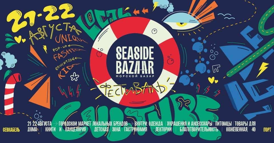Seaside Bazaar Фестиваль