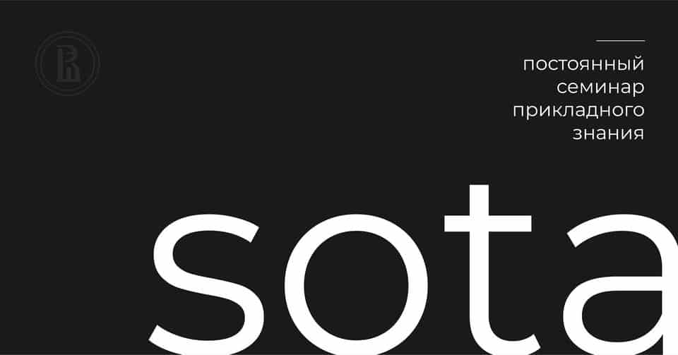 SoTA — постоянный семинар прикладного знания