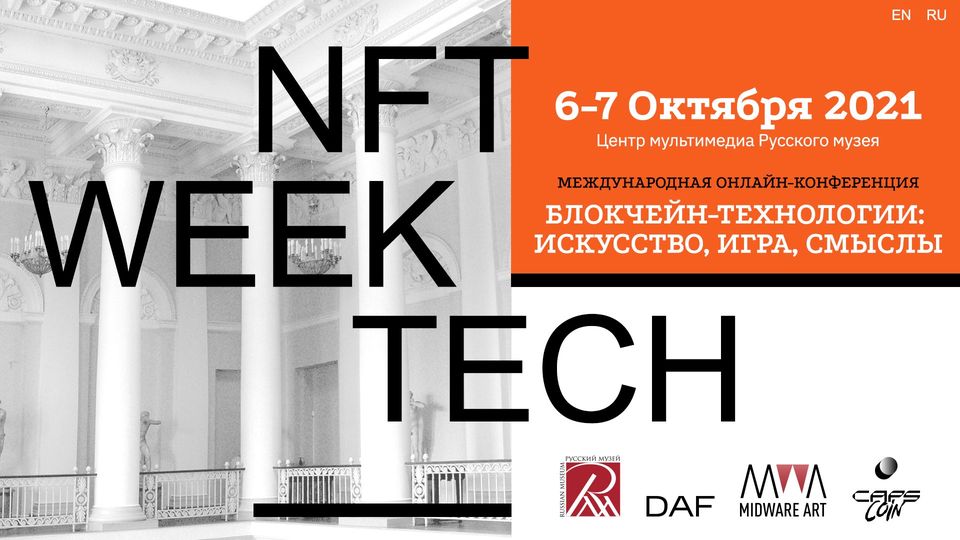 Международная конференция NFT WEEK TECH «Блокчейн-технологии: искусство, игра, смыслы»
