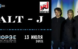 ALT-J | концерт в МОРЗЕ 13 июля 2021