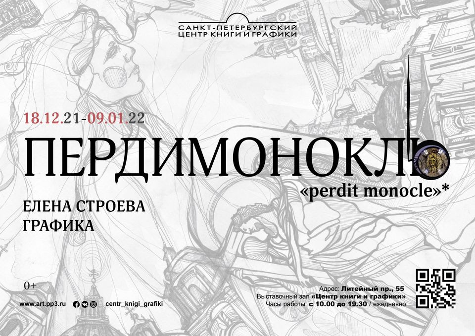 Выставка «Пердимонокль»: графика Елены Строевой.