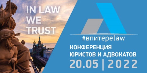 В ПИТЕРЕ — LAW. In Law we trust. Конференция юристов и адвокатов.