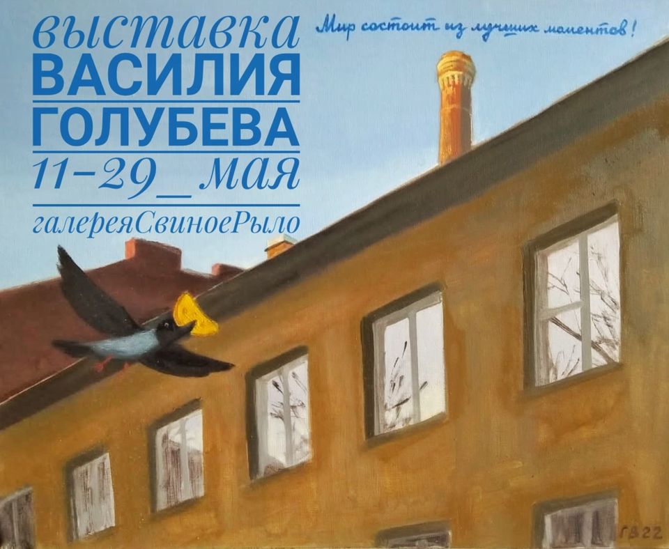 Выставка Василия Голубева "Мир состоит из лучших моментов" с 11 по 29 мая в галерее Свиное Рыло.