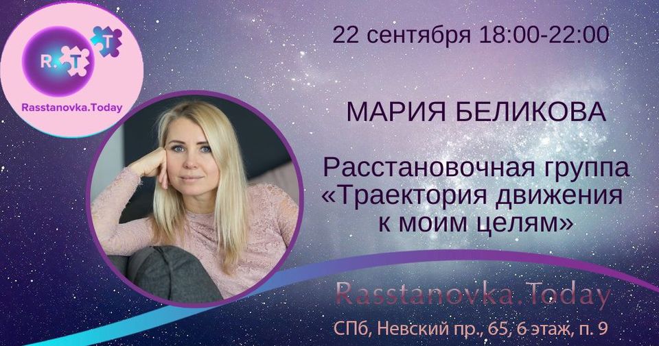 Мария Беликова. Расстановочная группа «Траектория движения к моим целям»