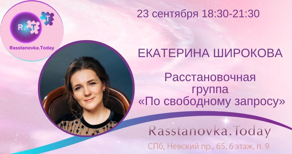 Екатерина Широкова. Расстановочная группа по свободному запросу