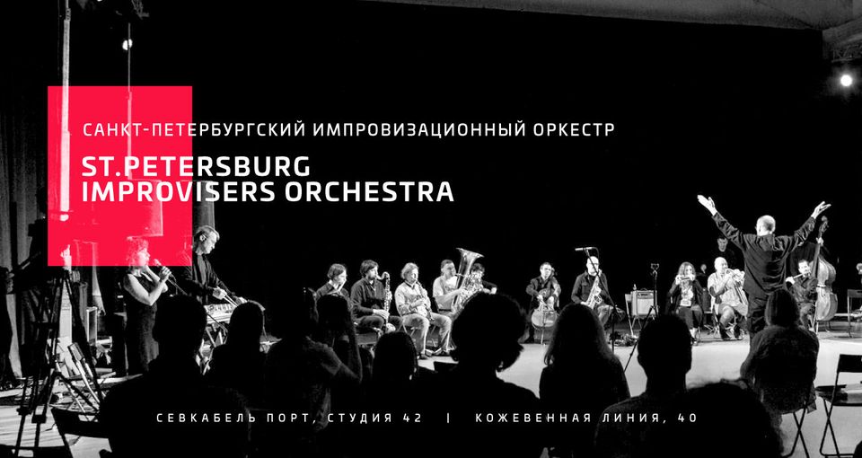 St.Petersburg Improvisers Orchestra: Ночной концерт