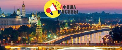 Москва афиша - единый сайт лучших мероприятий