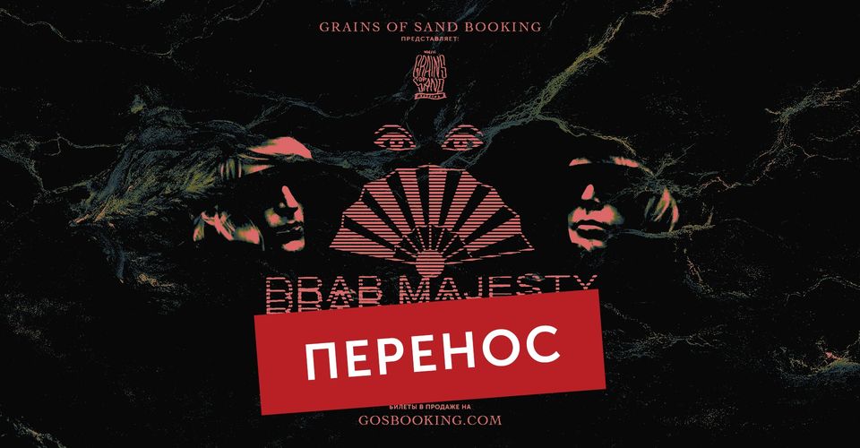 Концерт перенесен – Drab Majesty / Москва