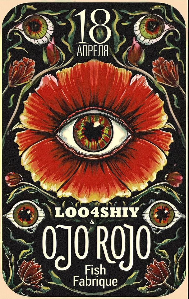 18/04 — LOO4SHIY и Ojo Rojo | Премьера в Fish Fabrique Nouvelle