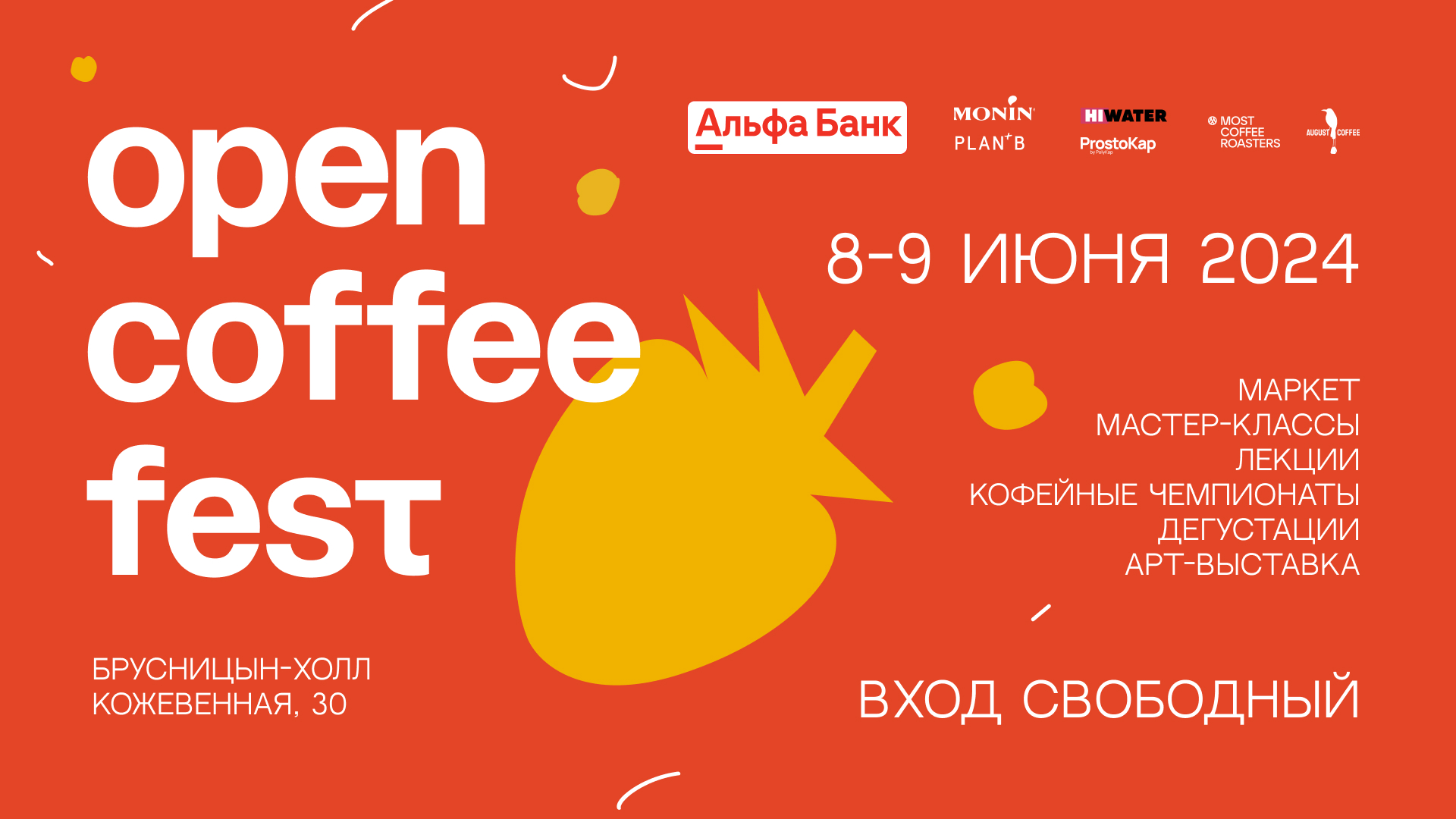 8-9 июня | OPEN COFFEE FEST | «Брусницын» | Free
