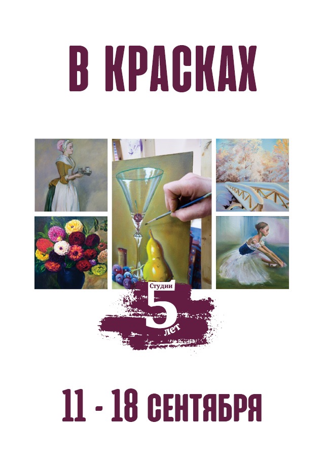 Выставка «В Красках» студии рисования и живописи Ольги Алексеевой.